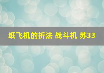 纸飞机的折法 战斗机 苏33